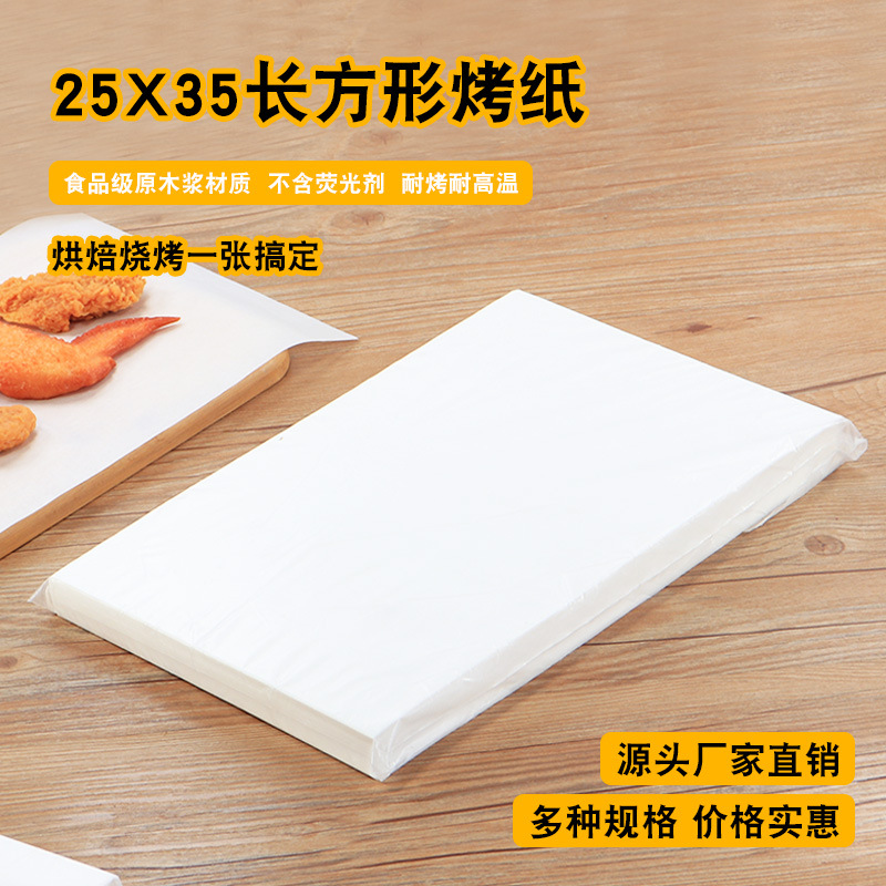 35*25硅油纸烧烤纸烤肉纸吸油纸烤盘纸蒸屉纸烘焙纸食品级