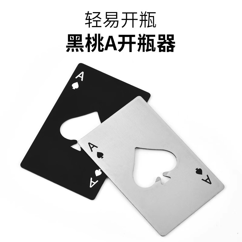 黑桃起子启瓶器不锈钢创意家用开瓶开瓶器A个性啤酒金属扑克牌酒