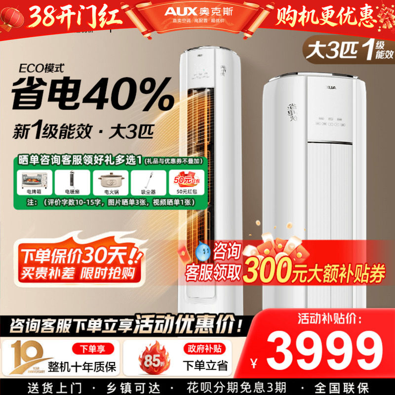 奥克斯空调一级能效3匹立式柜机家用客厅变频省电侠官方旗舰店