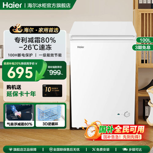 海尔一级能效家用冰柜