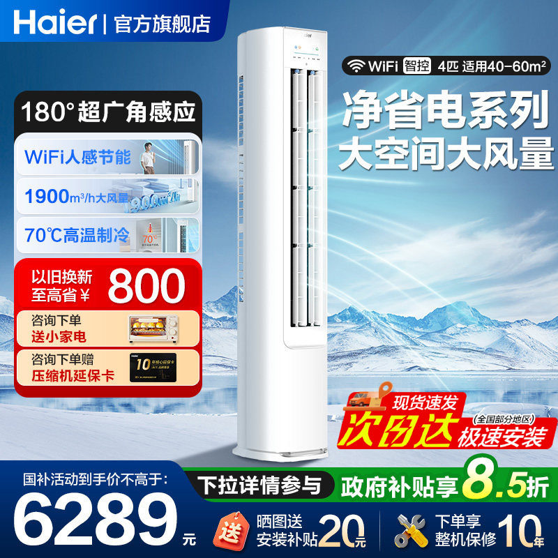 海尔空调净省电4匹柜机家用客厅