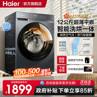[新品]海尔小红花12公斤滚筒洗衣机全自动家用洗烘一体大容量50D1