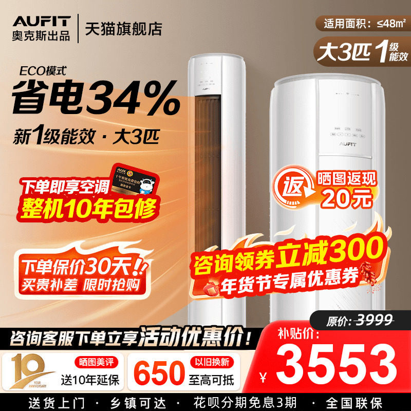 AUFIT空调奥克斯出品立式柜机大3匹超一级能效2p客厅家用旗舰店
