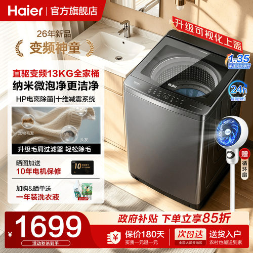 全国补贴15%海尔波轮洗衣机13KG