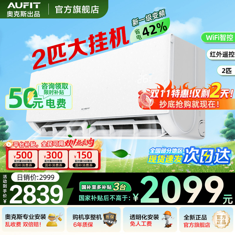 AUFIT空调奥克斯出品2匹挂机