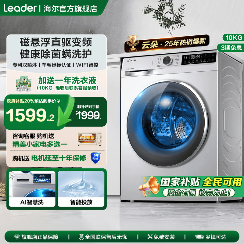 [以旧换新补贴]海尔出品10公斤大容量直驱滚筒洗衣机家用官方676