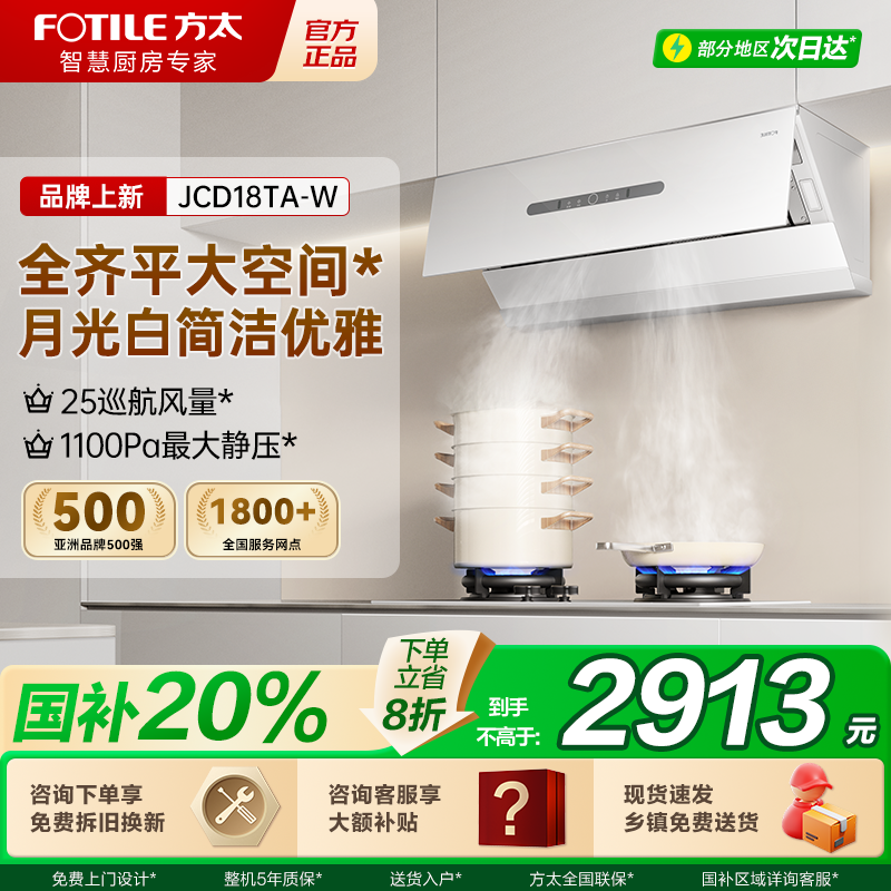 方太JCD18TA-W侧吸式油烟机