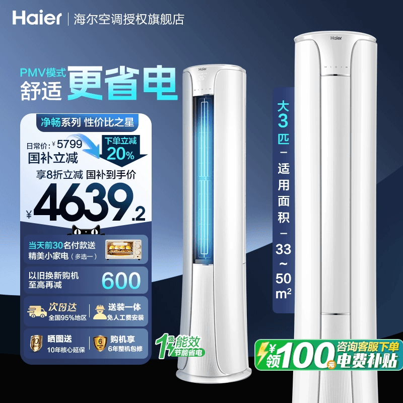 海尔空调大3匹柜机一级能效