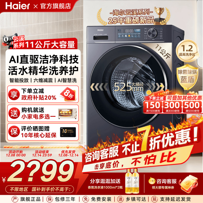 【云溪4.0】海尔直驱滚筒洗衣机78E家用全自动11KG大容量77E旗舰