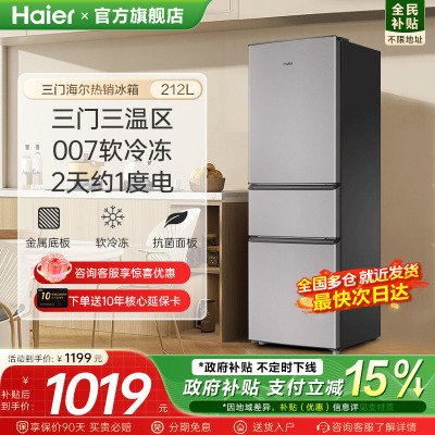 海尔冰箱三开门212升家用小型219L宿舍出租房用小冰箱官方旗舰店