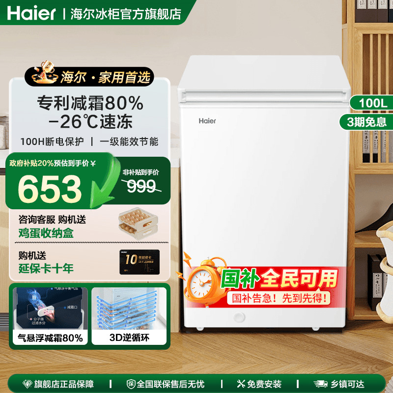 海尔一级能效家用冰柜