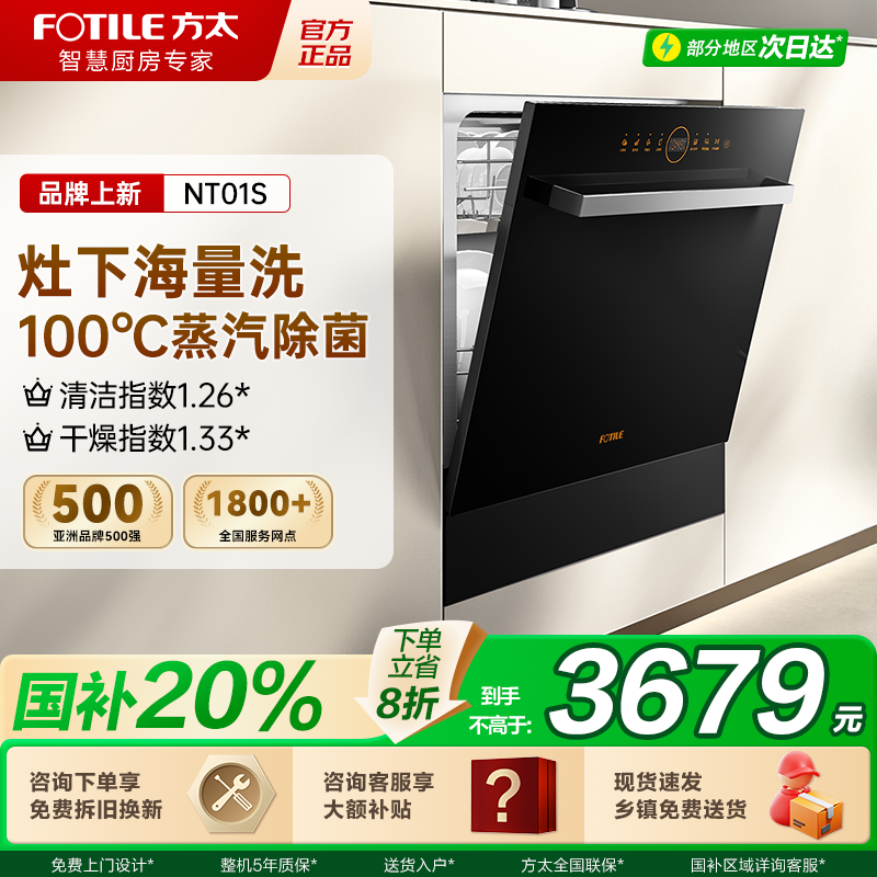 国补20%方太NT01S嵌入式洗碗机