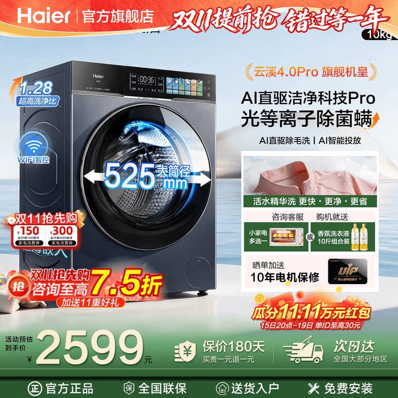 [云溪4.0 Pro]海尔大容量滚筒洗衣机超薄家用全自动官方旗舰店75T
