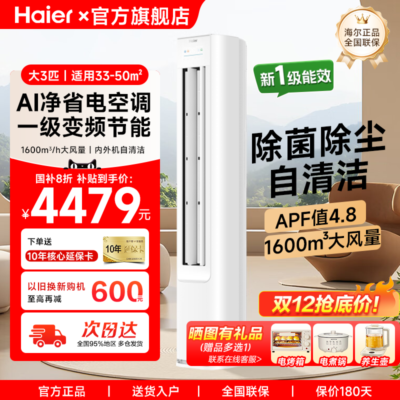 海尔空调大3匹柜机一级能效