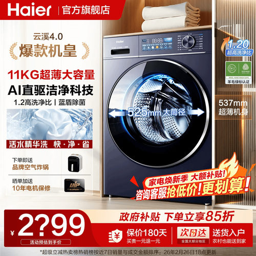 海尔云溪4.0直驱11kg滚筒洗衣机