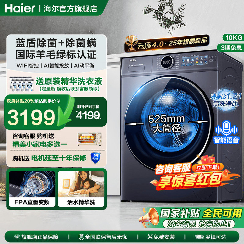 限时全国补20%海尔洗衣机云溪4.0
