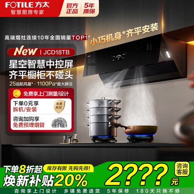 方太变频抽吸油烟机JCD18TB