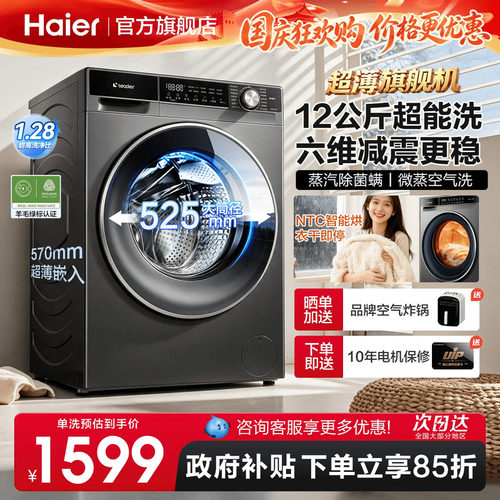 海尔超薄滚筒洗衣机统帅12kg全自动家用洗烘一体大容量732旗舰店
