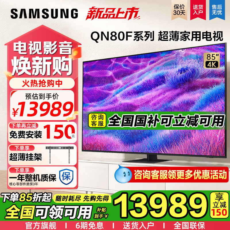 三星电视新款85寸QN80F