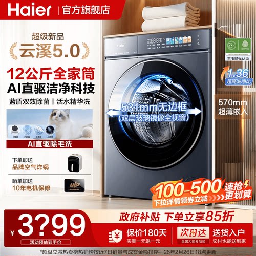 海尔云溪5.0新品12kg滚筒洗衣机