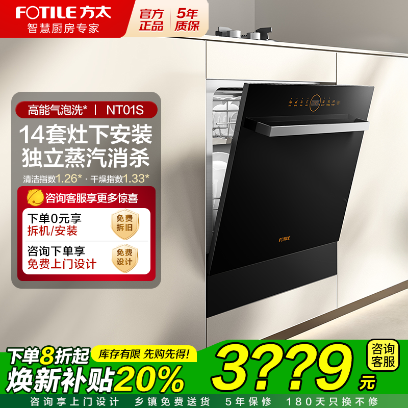 国补20%方太NT01S嵌入式洗碗机