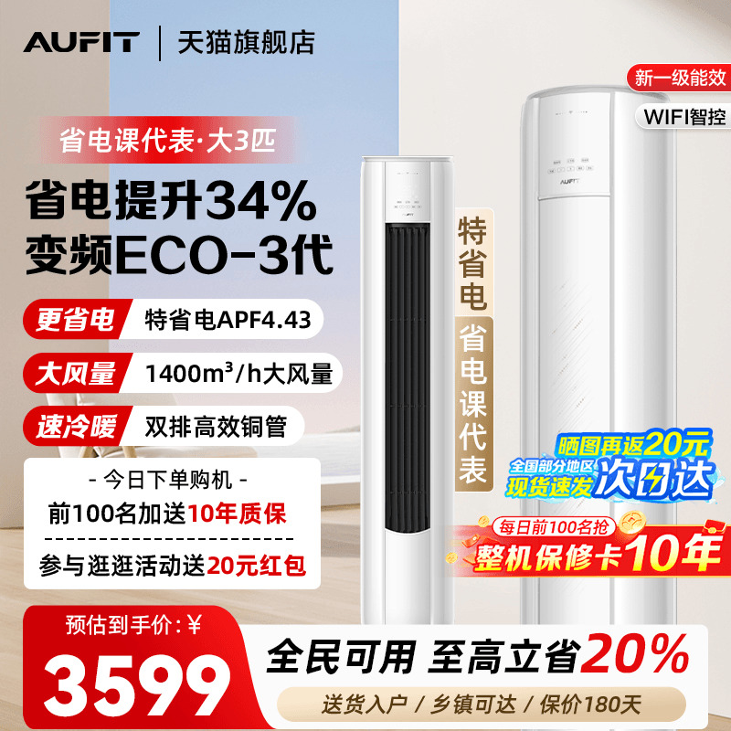 AUFIT空调一级3匹立式