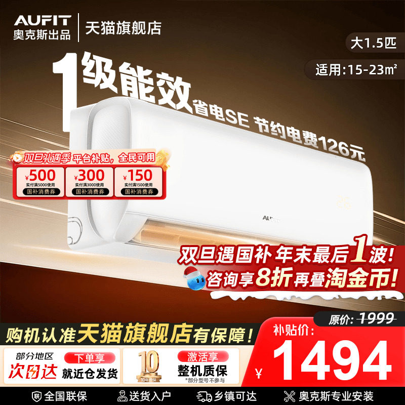 AUFIT空调奥克斯出品大1.5匹超一级能效变频挂机1P卧室家用