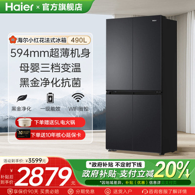 海尔小红花490L升十字四开门一级能效无霜家用冰箱旗舰店官方正品