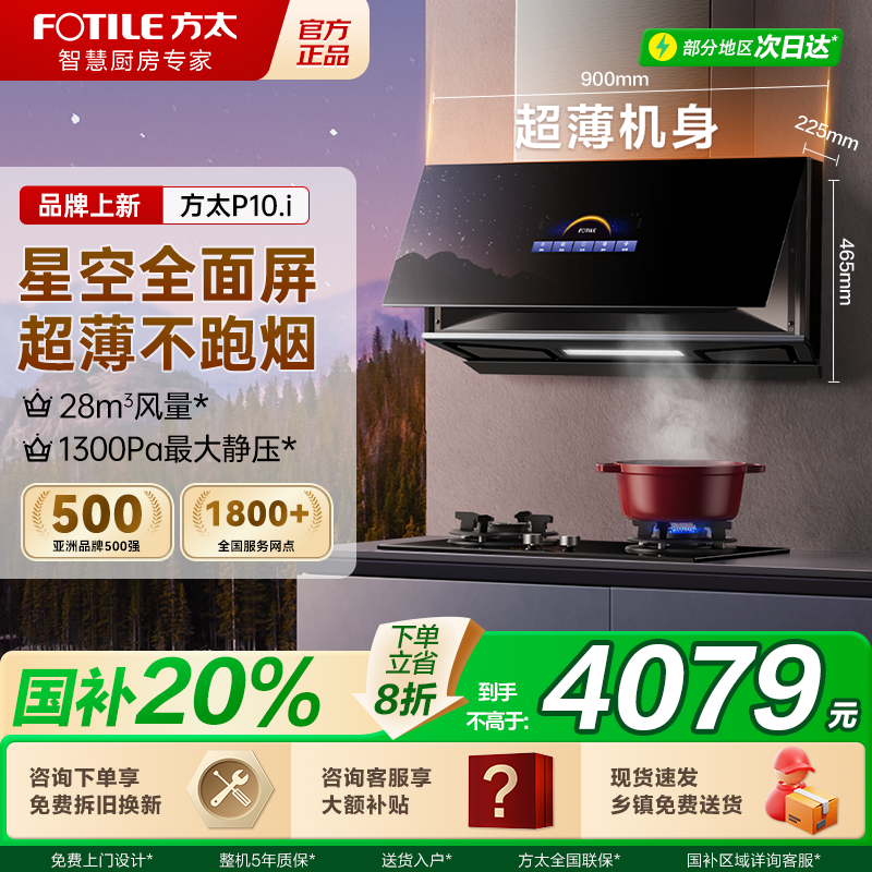 方太P10星空全面屏超薄抽油烟机