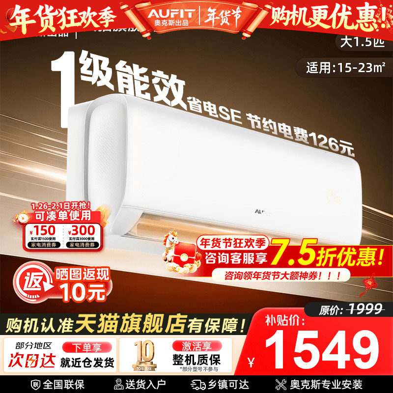 AUFIT空调奥克斯出品大1.5匹超一级能效变频挂机1P卧室家用旗舰店