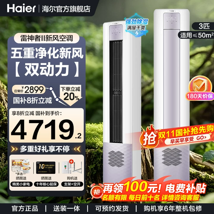 海尔雷神者3匹新风空调柜机