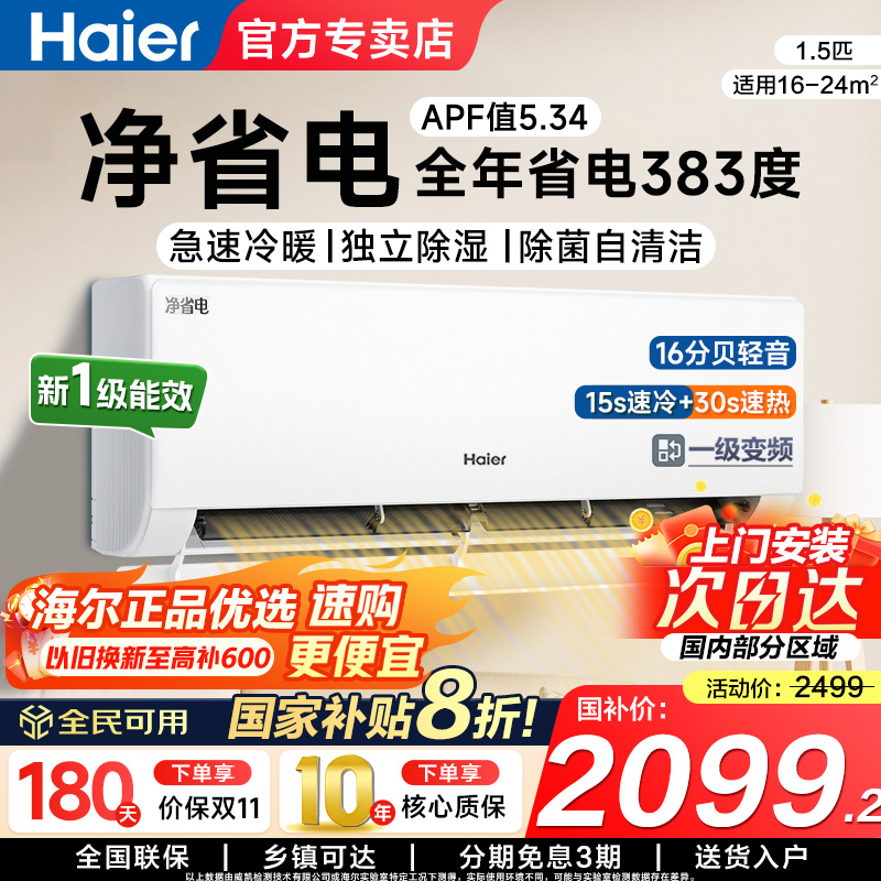 海尔1.5匹小红花净省电国补立减