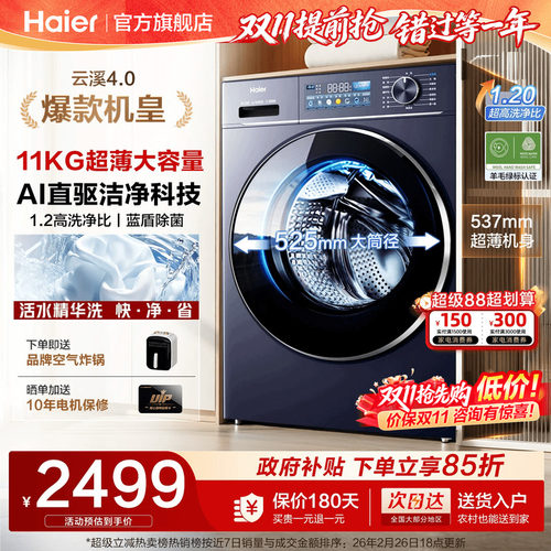 海尔云溪4.0直驱11kg滚筒洗衣机