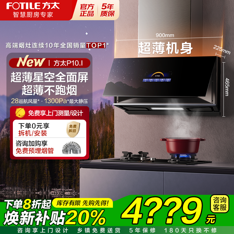 方太P10星空全面屏超薄抽油烟机