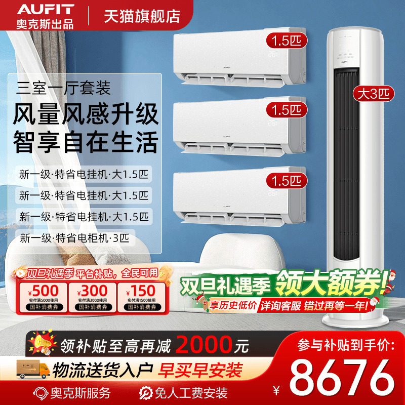 AUFIT空调套装奥克斯出品大3匹立式柜机一级能效家用天猫旗舰店2p