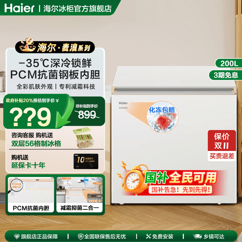 麦浪系列海尔冰柜旗舰新款