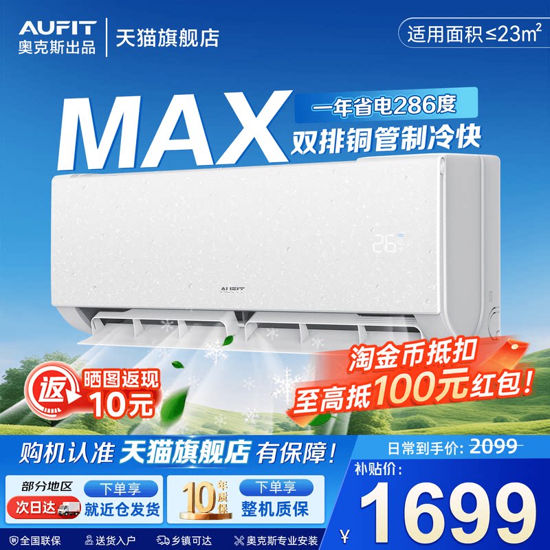 AUFIT空调奥克斯出品大1.5匹超一级能效变频挂机1匹家用旗舰店