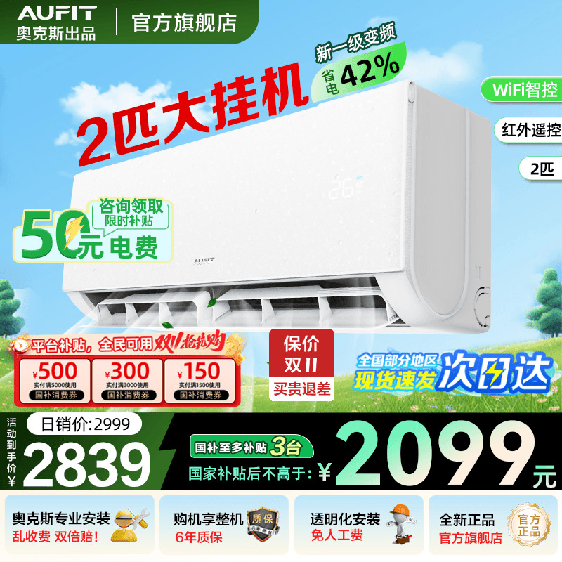 AUFIT空调奥克斯出品2匹挂机智能一级能效冷暖1.5P家用变频旗舰88