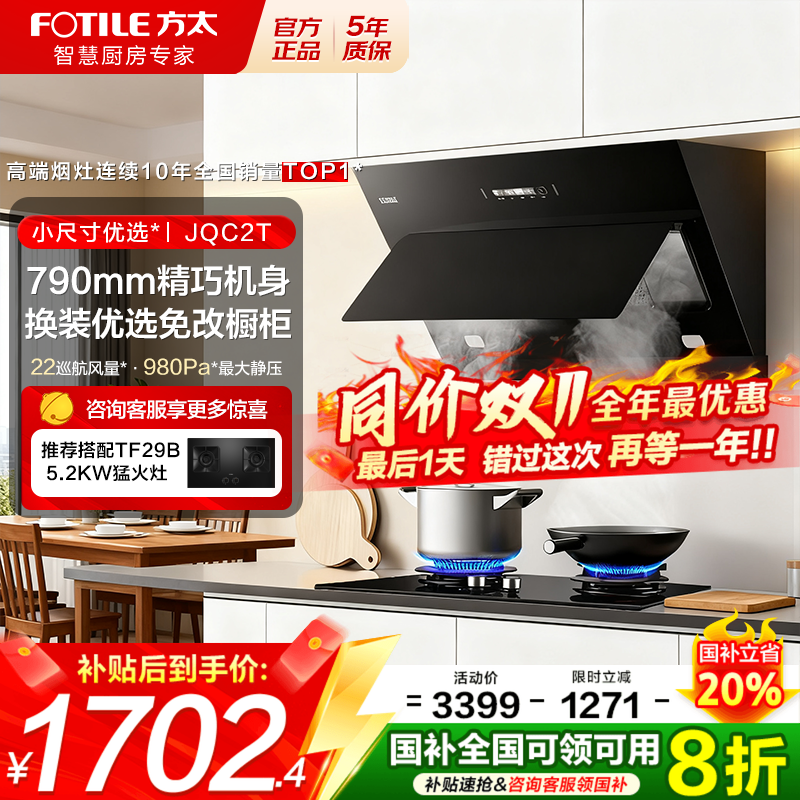 方太JQC2T抽油烟机燃气灶具套装