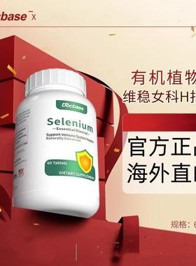 Docbase转运硒片补硒有机植物非酵母麦芽硒锌富硒官方正品