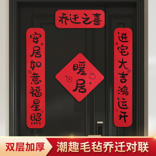 乔迁对联新居装 用品 饰新款 植绒门贴毛毡进宅大吉入户门贴搬家仪式