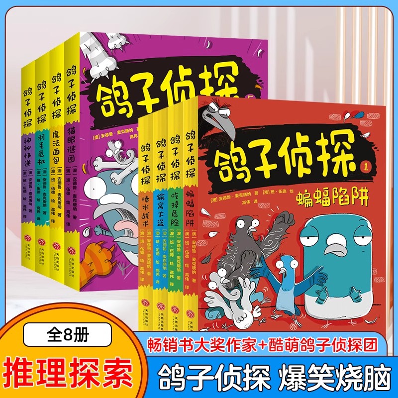 鸽子侦探全套8册第1+2辑