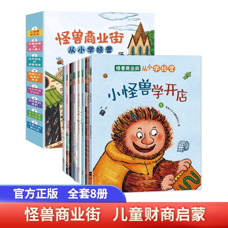怪兽商业街全8册早教启蒙