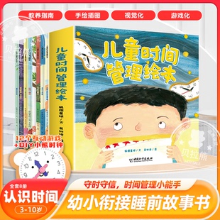 时间管理方法孩子自我管理 现货速发 儿童时间管理绘本全8册3–6岁幼儿园绘本宝宝生活好习惯时间概念养成睡前故事超实用