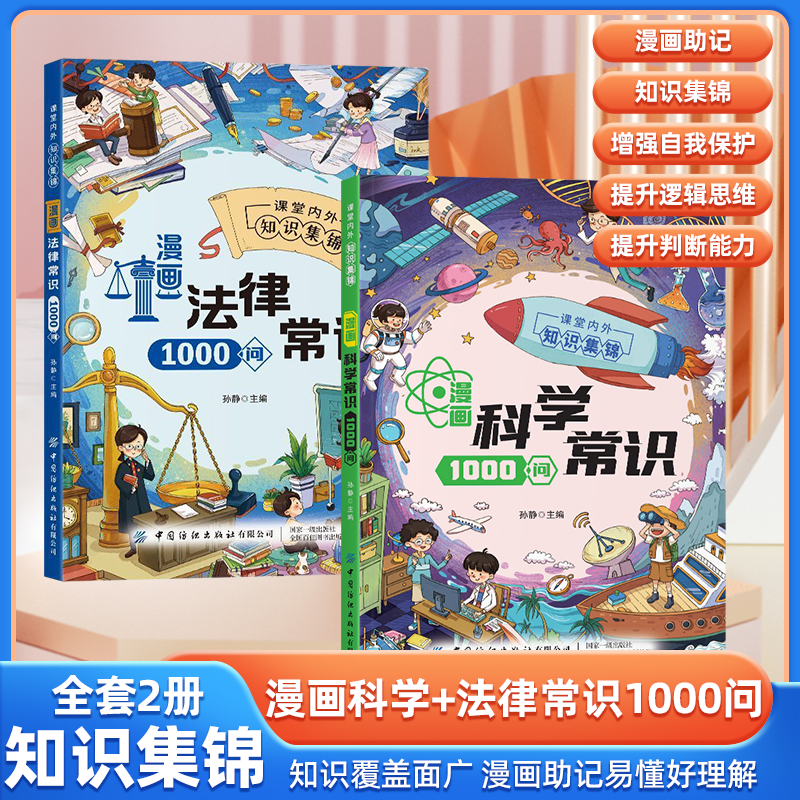 漫画科学常识法律常识1000问
