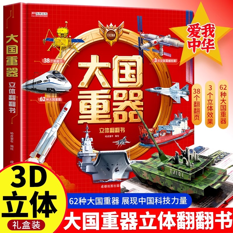 大国重器立体书3D翻翻书