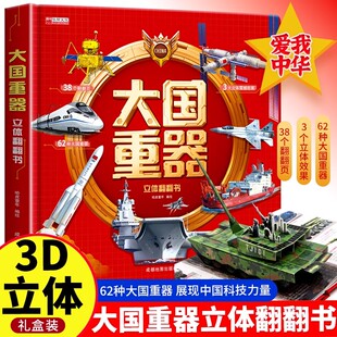 硬壳小学生课外阅读绘本航母坦克飞机军事武器百科全书 版 大国重器立体书3D翻翻书百科全书正版 书儿童3d立体书中国军事科普百科精装