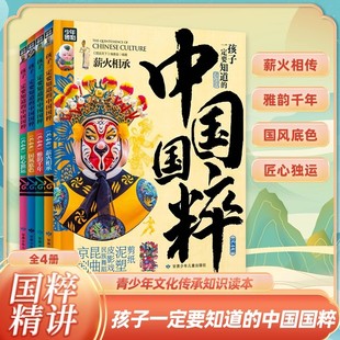 中国国粹全4册正版 传统文化非遗青少年中小学文化传承知识读本书籍 薪火相承 京剧昆戏 甘肃少年儿童 雅韵千年 孩子一定要知道