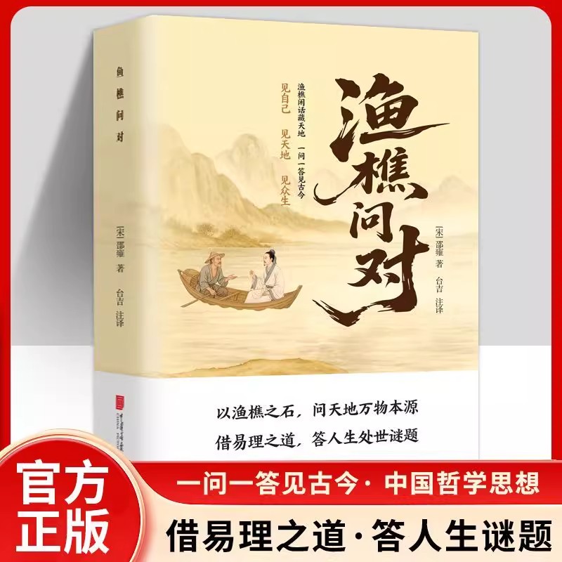 渔樵问对正版简体译注版