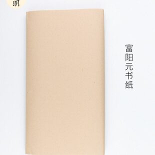 竹格无尺书法练习明文纸毛边纸法纯手工四房富阳元书浆整张古纯启